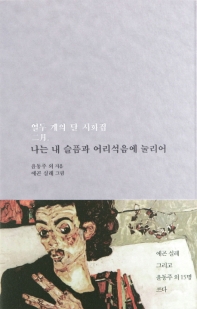 나는 내 슬픔과 어리석음에 눌리어 : 열두 개의 달 시화집 2월